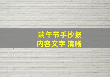 端午节手抄报内容文字 清晰